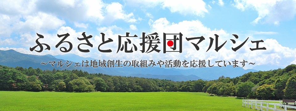 【ふるさと応援団】マルシェグループが「食」で地域を応援！福井・坂越・八幡平の特産品を使用した新メニューを10日より期間限定販売！