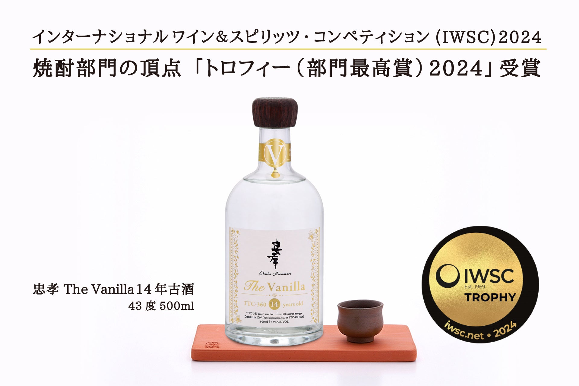 【速報】忠孝酒造の泡盛「The Vanilla 14年古酒」が世界的酒類コンペIWSCにて焼酎部門「トロフィー（部門最高賞）」を授賞！