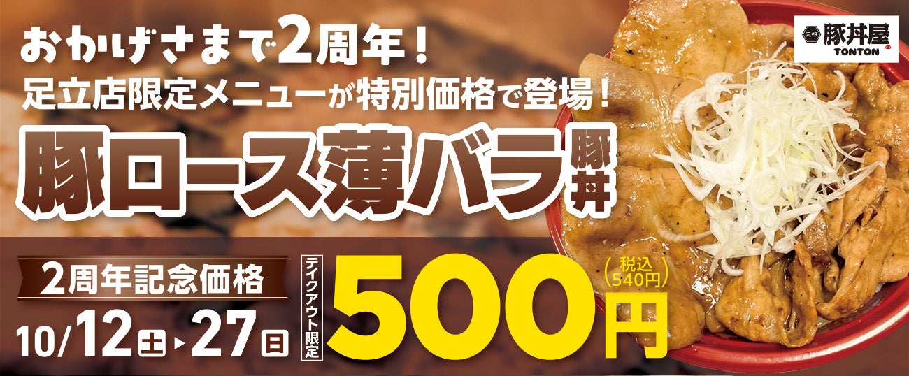 《店舗限定》おかげさまでTONTON足立店が2周年！記念して店舗限定メニューを特価で提供いたします！