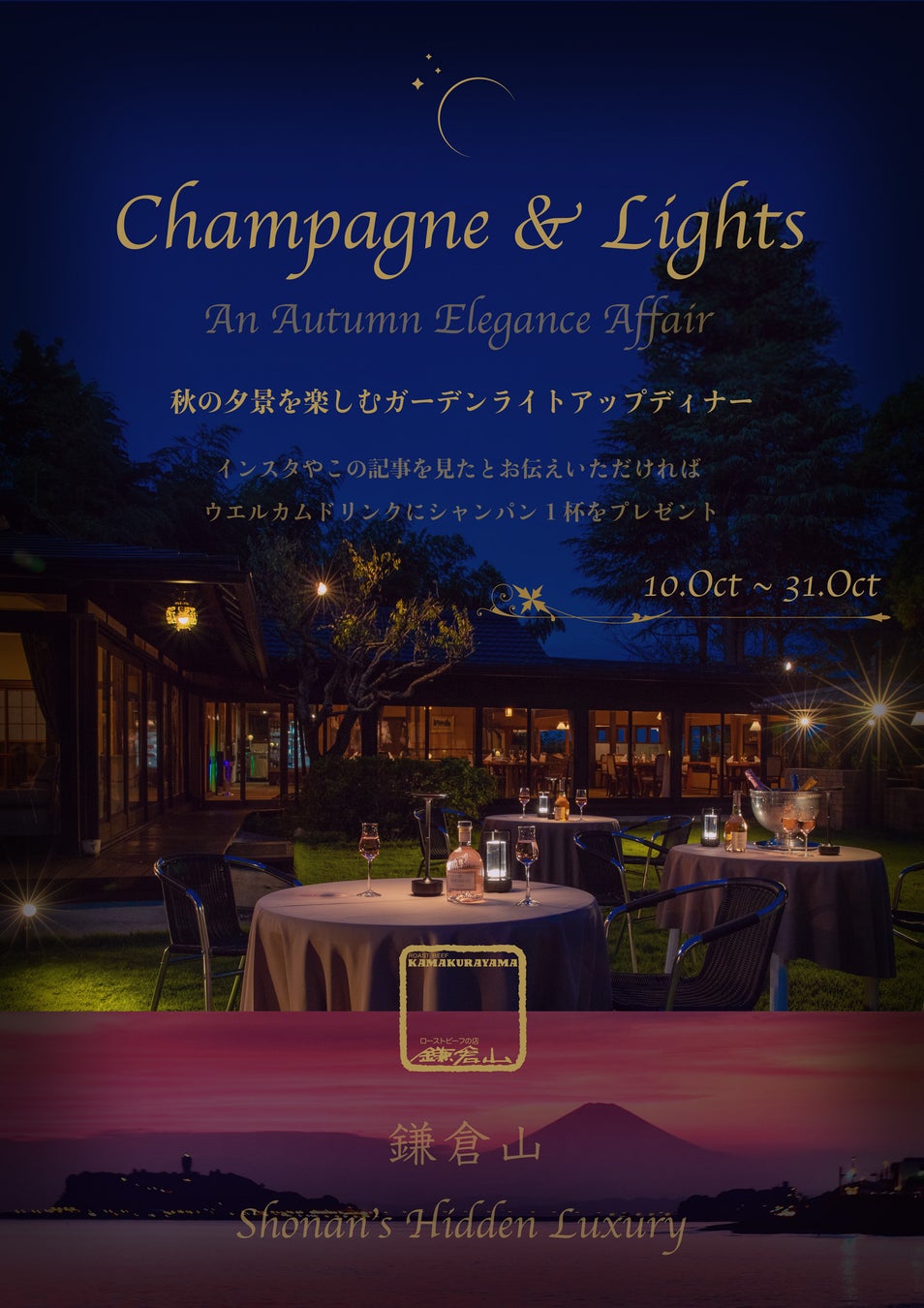 Champagne & Lights – 鎌倉山 秋夜の酔い –