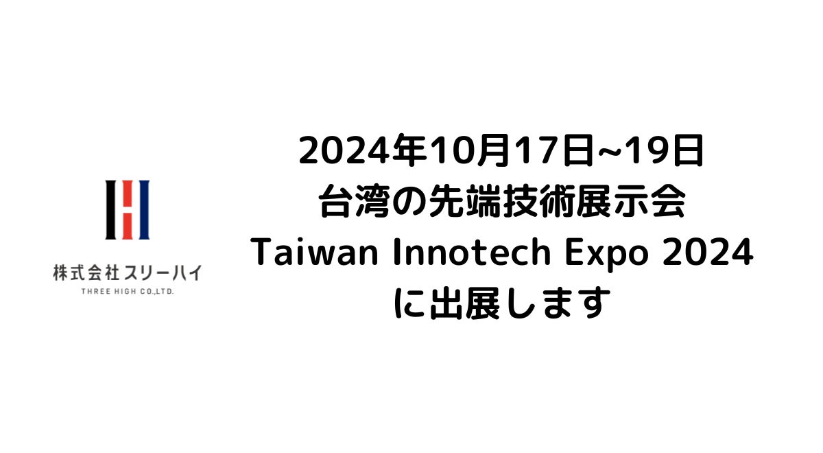 10/17~19 横浜市のヒーターメーカースリーハイ、台湾の先端技術展示会「Taiwan Innotech Expo 2024」に出展します