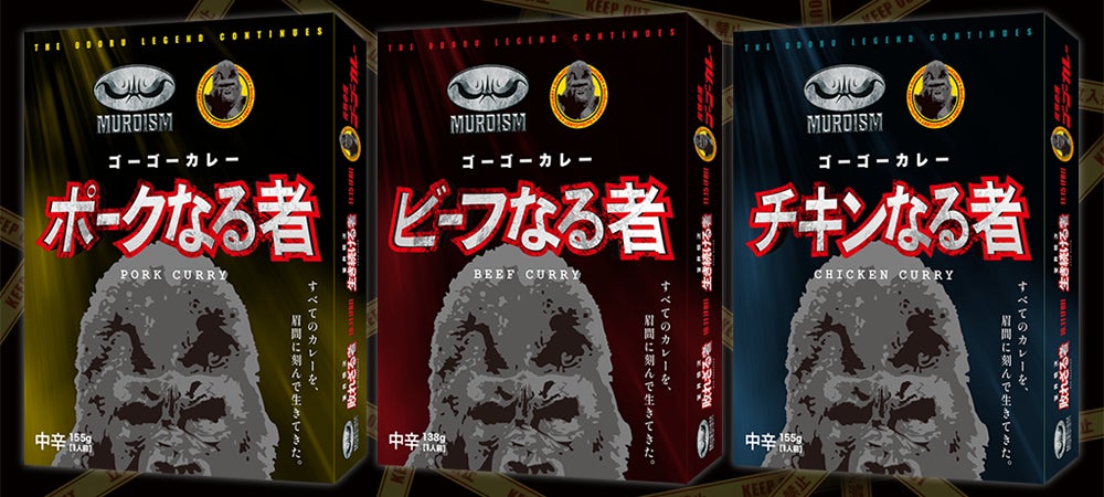 室井慎次の眉間より深い！？ドロっとクセになるゴーゴーカレーから 、コラボパッケージ3種を計9,000食限定販売