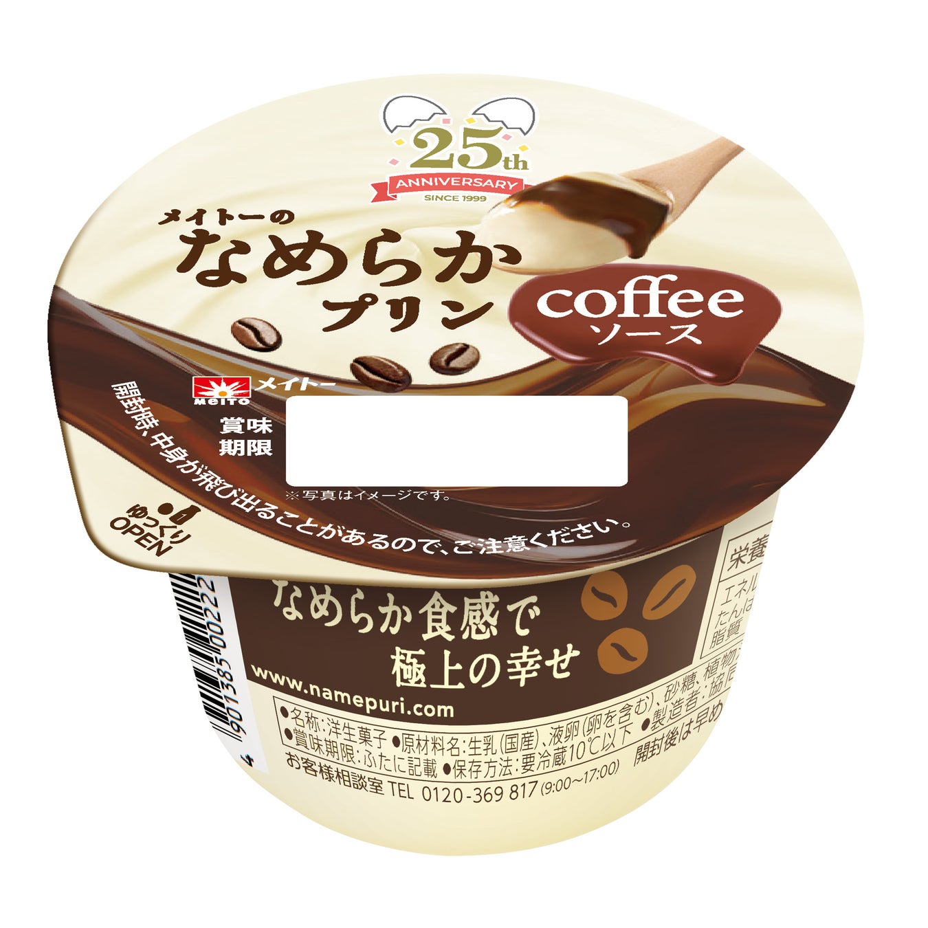 香りと味わいでダブルのおいしさ！深煎りコーヒーの香ばしい香りとなめらかプリンのまろやかさで極上の幸せをお届け「メイトーのなめらかプリン コーヒーソース」