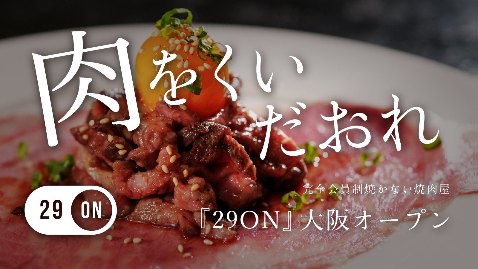 【大阪初出店】完全会員制の焼かない焼肉店が10月29日オープン！会員権を先行販売開始