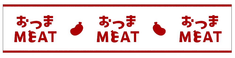 マルエツが自信をもっておすすめする　お肉のお惣菜「おつまMEAT(ミート)」、新商品発売のお知らせ　～おかずにも、おつまみにもピッタリな、マルエツこだわりのお惣菜～