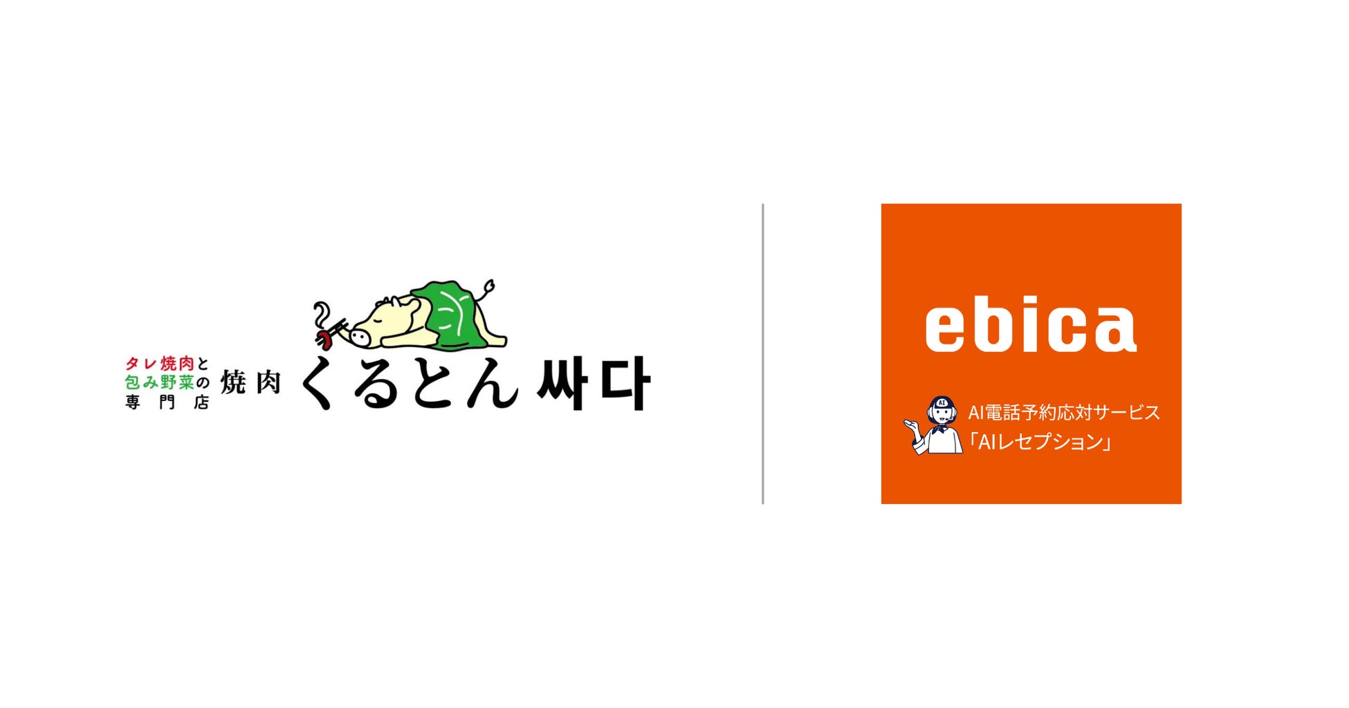 串カツ田中グループのセカンドアロー、「焼肉くるとん」業態全店にて「ebica」を導入。ネット予約の直前受付と電話予約のAI対応により、予約と売上の前年比大幅アップを実現