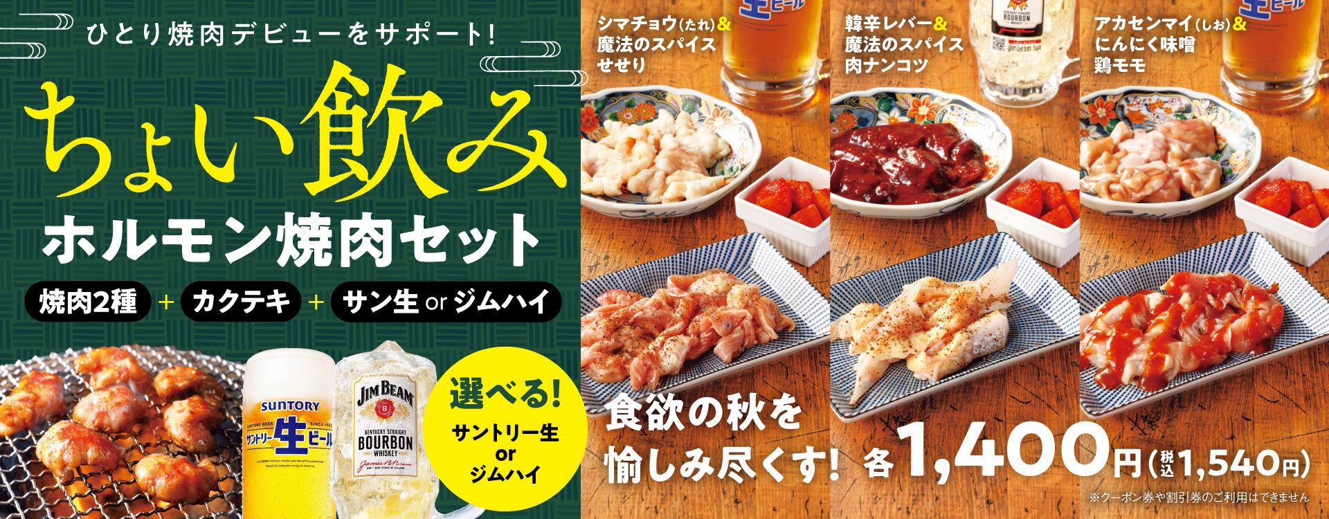 『焼肉の和民』ちょい飲み焼肉のスタートキットでひとり焼肉デビューをサポート‼3種の「ちょい飲みホルモン焼肉セット」販売開始！