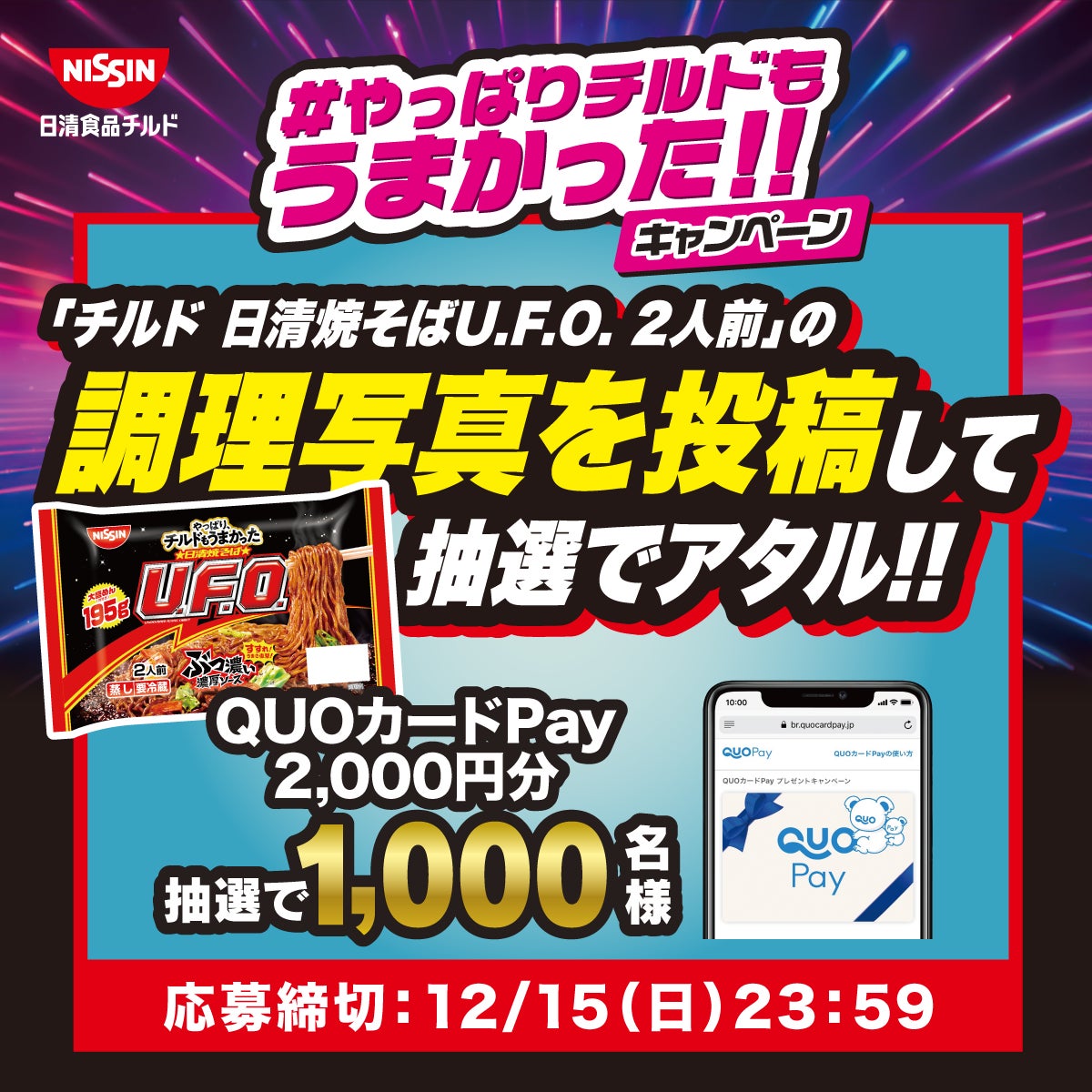 【チルド日清焼きそばU.F.O.】1,000名様にQUOカードPayが当たる「#やっぱりチルドもうまかった！！キャンペーン」が10月15日（火）より開催