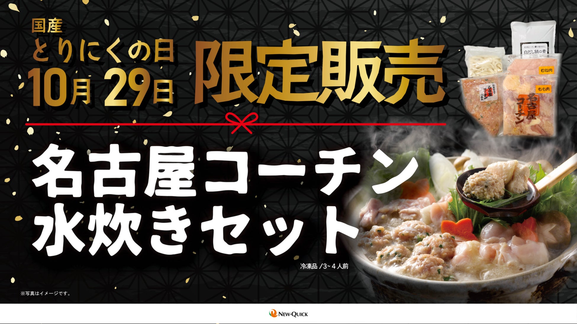 【数量限定】今年も「ニュー・クイック」オリジナル『名古屋コーチン水炊きセット』が発売！“10月29日 国産とり肉の日”記念　日本三大地鶏「名古屋コーチン」の贅沢な味わいを！