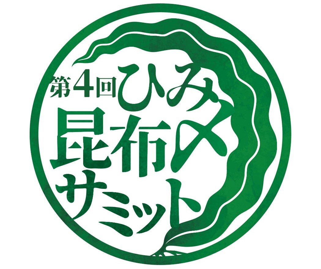 富山県氷見市から昆布〆文化を首都圏へ発信　
「第4回ひみ昆布〆サミットin首都圏」を10月から開催