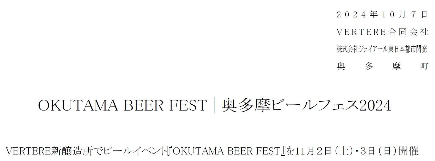 OKUTAMA BEER FEST | 奥多摩ビールフェス2024