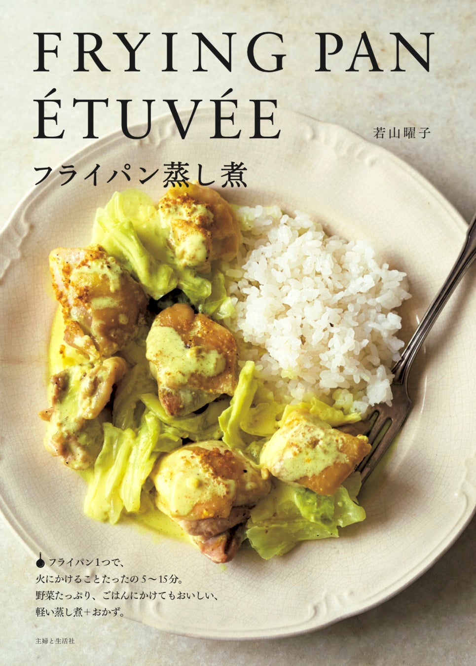 読者人気No.1の料理家・若山曜子さんの13万部超え大ヒット「フライパン」シリーズ。最新刊『フライパン蒸し煮』が10/25（金）に発売！既に発売前重版決定！！