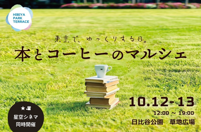 【日比谷公園】10/12・13に大人もこどもも楽しめる「HIBIYA PARK TERRACE」を開催　≪本とコーヒーのマルシェ≫や≪星空シネマ≫など催しが盛りだくさん