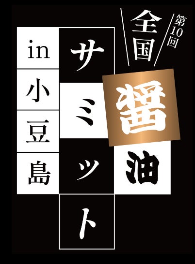 第10回全国醤油サミット in 小豆島 が11/2(土)・3(日)に開催！