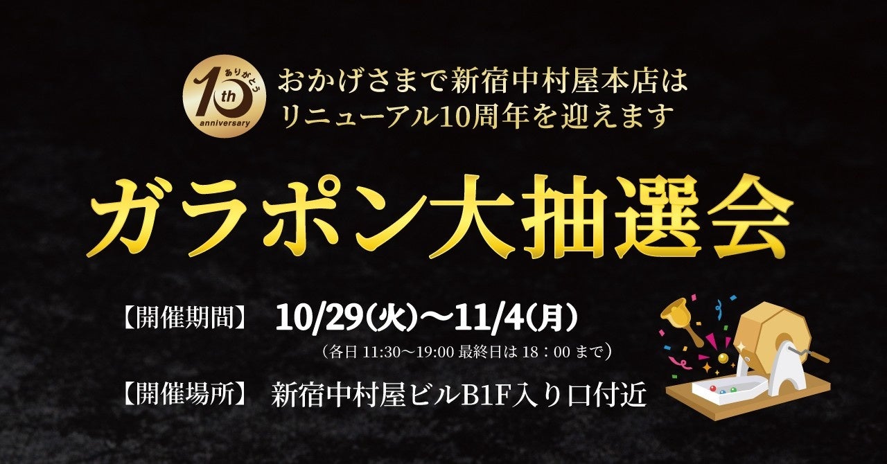 新宿中村屋「本店リニューアル10周年」を記念して豪華景品が当たる「感謝祭」を開催！　2024年10月29日（火）～2024年11月4日（月）