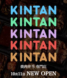 池袋エリア初出店！ 『KINTAN IN THE HOUSE Echika 池袋』10/11(金)Echika池袋にオープン！1日20食限定「牛タン＆A5仙台牛カルビ焼肉弁当」1,580で販売