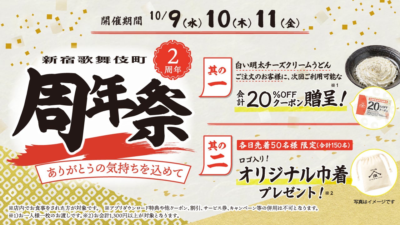 2年間で来客数約30万人突破！※1国内外から大人気！次回ご利用可能な20％オフ券や、山下本気うどんのロゴ入り巾着を贈呈！山下本気うどん 新宿歌舞伎町 「2周年祭」開催