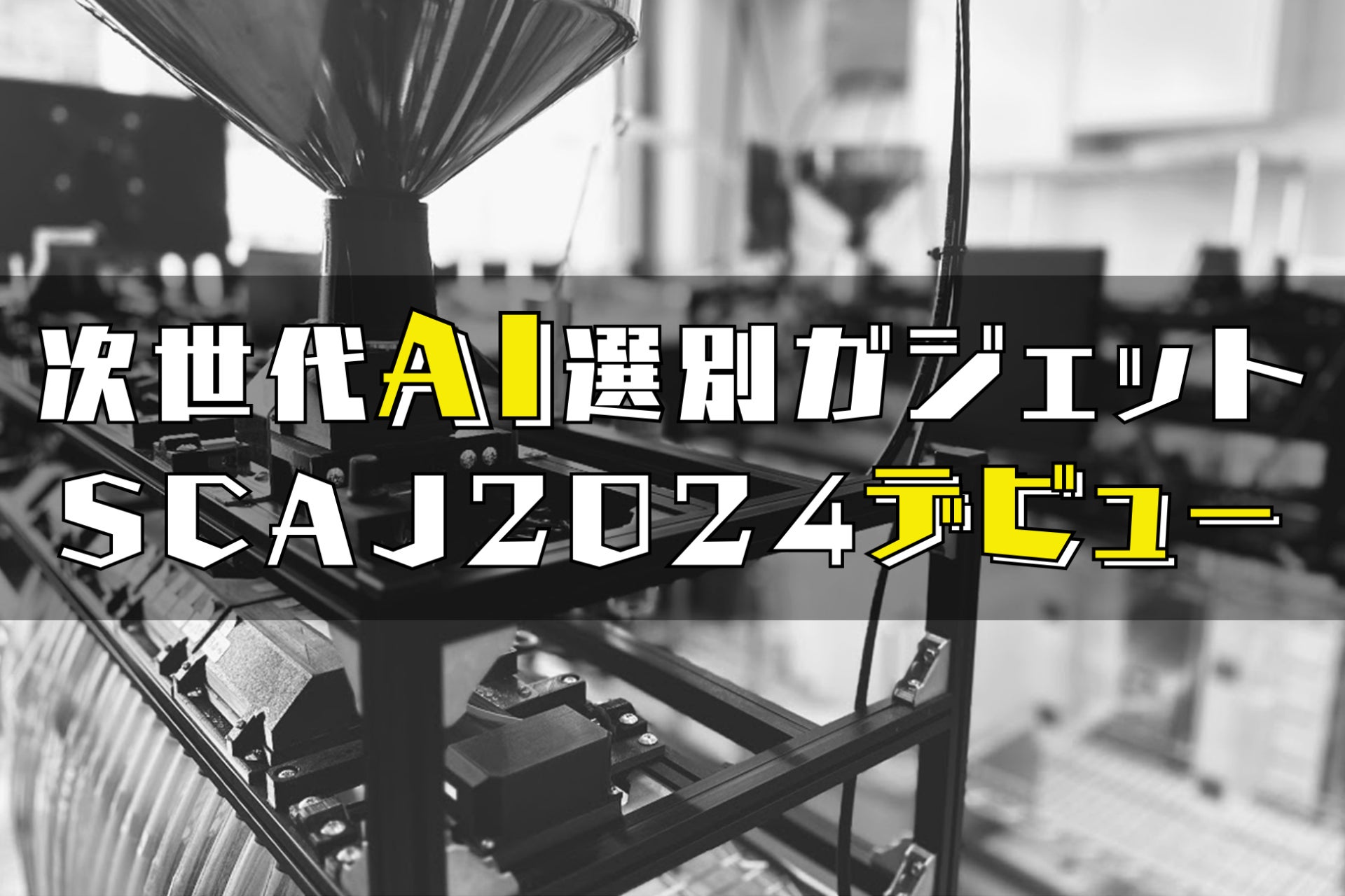 AI技術が創る、心に響く一杯。SCAJ2024で無料試飲＆特別価格販売開始！このコーヒーは、あなたの価値観を変えるかもしれない。「新しいコーヒー体験をあなたへ」