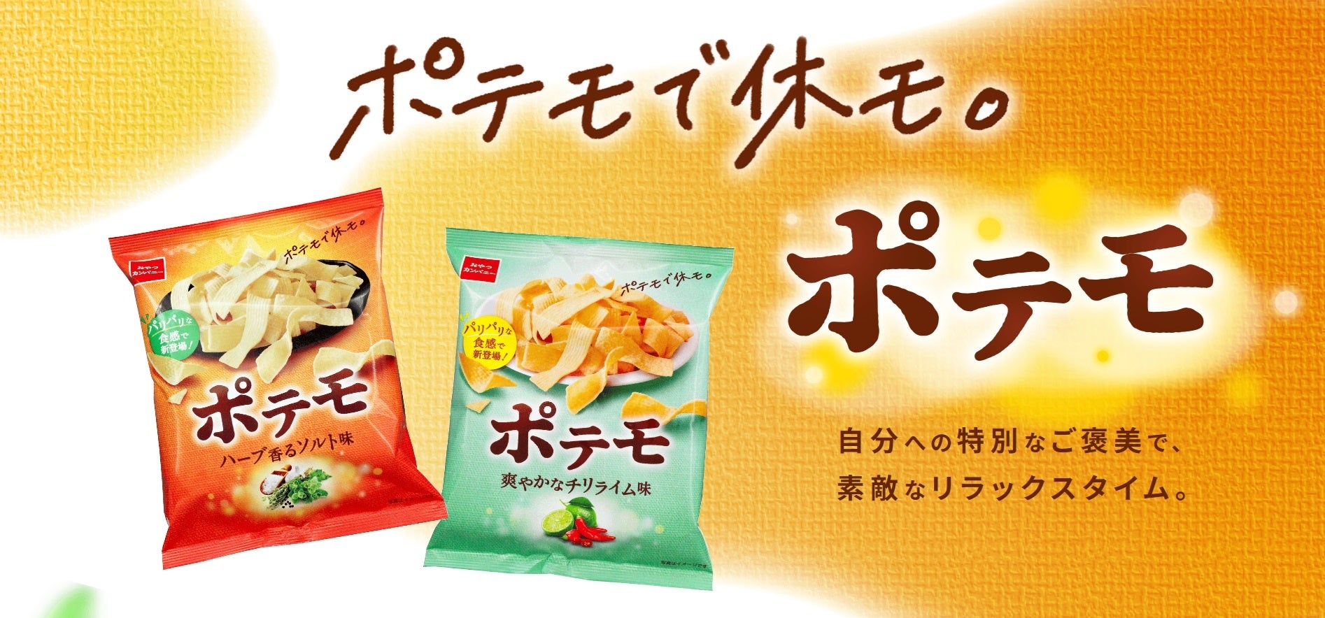 オトナ世代のまったり時間に。ポテトスナック菓子『ポテモ』に新フレーバー＜ハーブ香るソルト味＞＜爽やかなチリライム味＞新登場