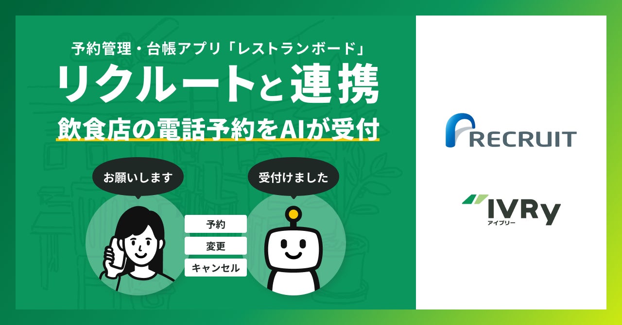 対話型音声AI SaaSのIVRy（アイブリー）、リクルートの予約管理・台帳アプリ「レストランボード」と連携。電話予約・変更・キャンセルをAIが24時間対応