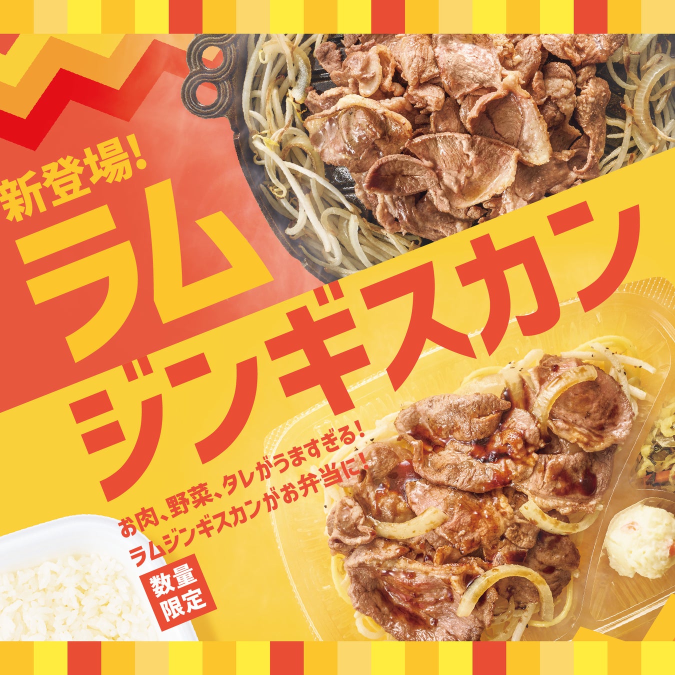 「ほっともっと」お肉、野菜、タレにこだわった！『ラムジンギスカン弁当』『Wラムジンギスカン弁当(肉2倍)』『ラムジンギスカン重』