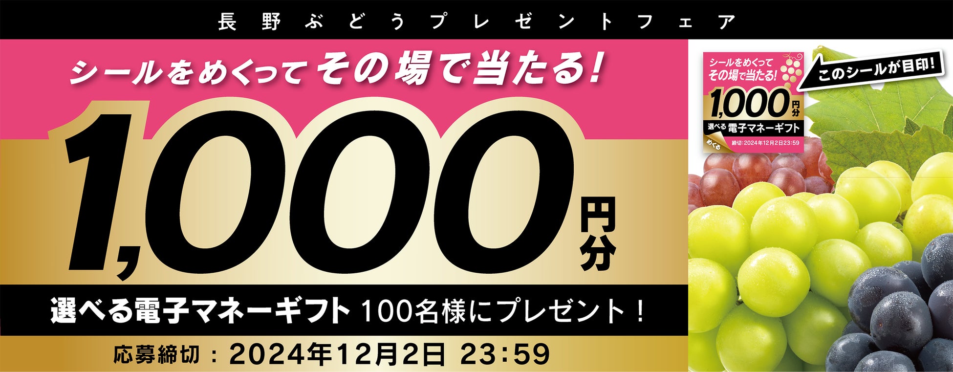 ファーマインドの長野ぶどうで当たる！《その場で当たりが分かる 長野ぶどうキャンペーン》を2024年10月8日より開催