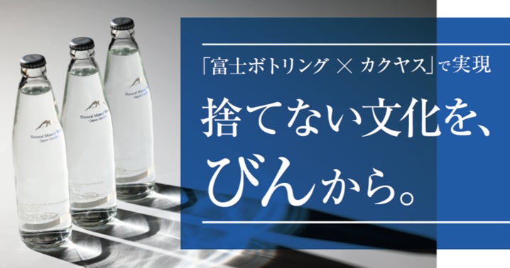 ～捨てない文化を、びんから。～　リターナブルびんのおいしい水「ASHIGARA SEIGA（足柄聖河）」を一部地域独占販売！