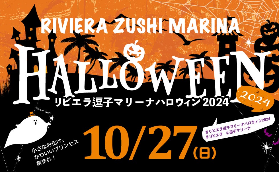 毎年人気！10/27に開催する【リビエラ逗子マリーナハロウィン2024】の「仮装ハロウィンパレード」参加申込受付中！子供たちの未来のために地元密着のイベント。今年も仮装してお菓子をもらおう！