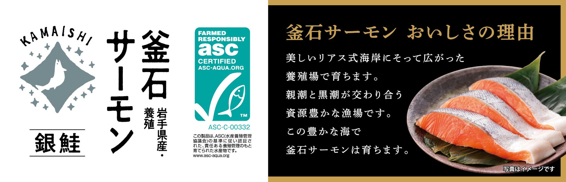 ワンフローズン製法の岩手県釜石産ＡＳＣ認証塩銀鮭を１０月９日（水）より順次発売