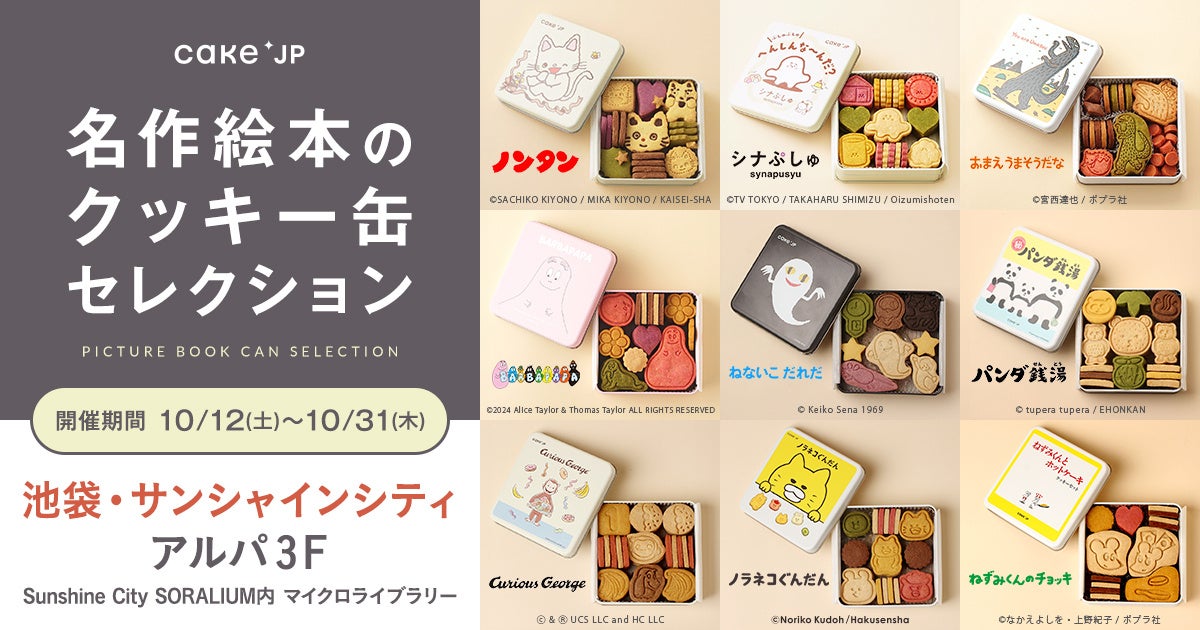 絵本の魅力がぎっしり詰まったクッキー缶が買えるポップアップストア「名作絵本のクッキー缶セレクション by Cake.jp」池袋・サンシャインシティにて開催決定！