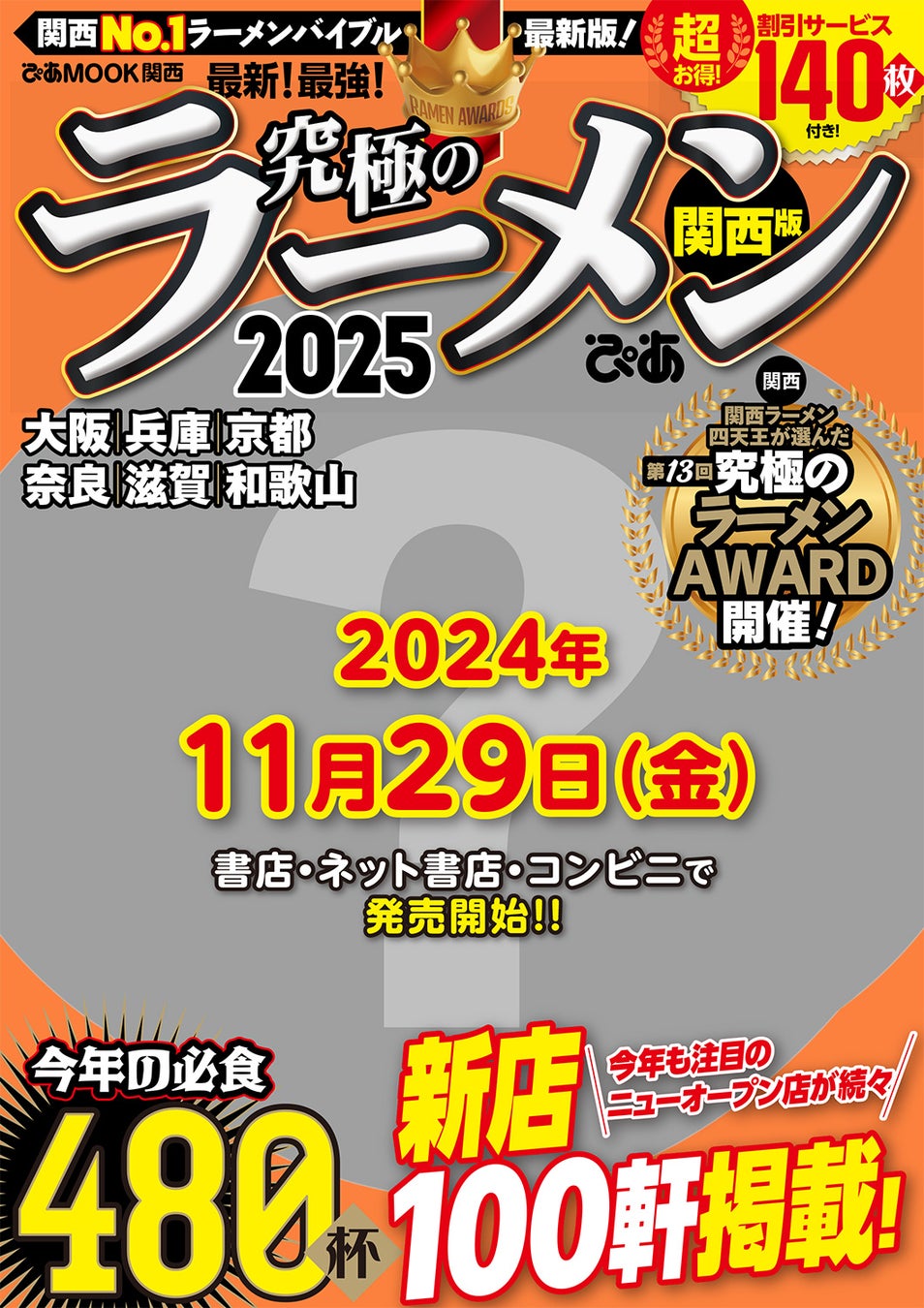 関西エリアNo.1ラーメン情報誌「究極のラーメン2025 関西版」が今年も11月末に発刊決定！　人気のアワード企画で総合グランプリに輝くのは？