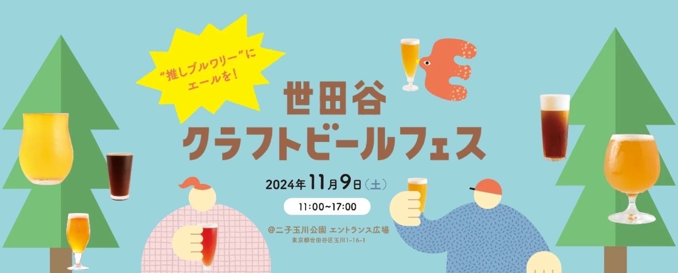 11月9日開催「世田谷クラフトビールフェス」ブルワリー応援システムがクラファン連動でスタート！あなたも“推しブルワリー”を応援しませんか？