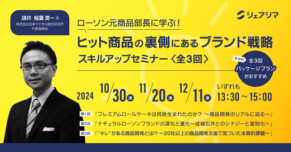 ローソン元商品部長に学ぶ！ヒット商品の裏側にあるブランド戦略｜シェアシマ・スキルアップセミナー（全3回）