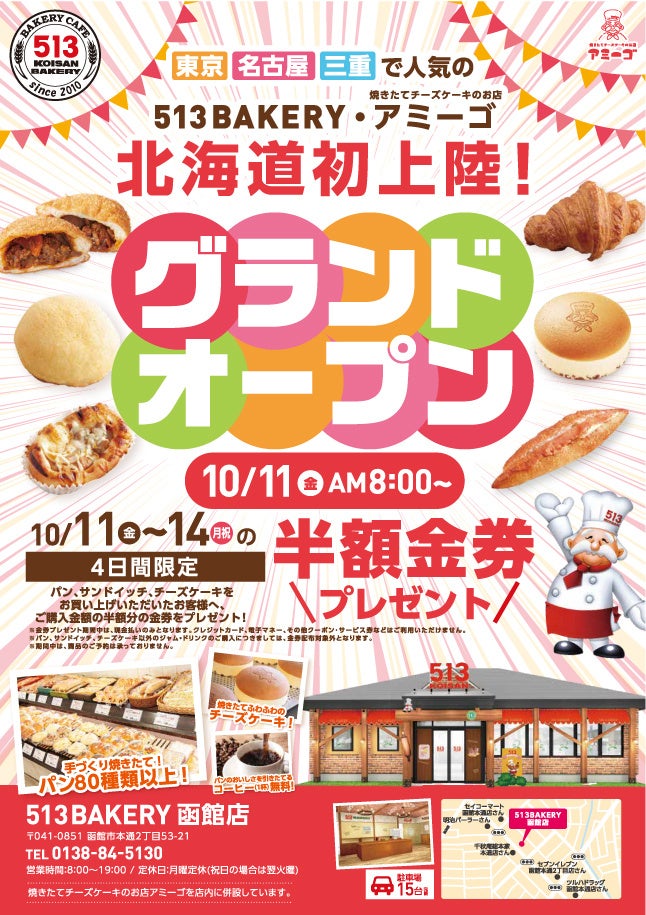 【宅配ピザテンフォーの新業態】513BAKERY函館店を10月11日( 金)にOPEN！80種類以上の手づくりパンと焼きたてチーズケーキをご提供します