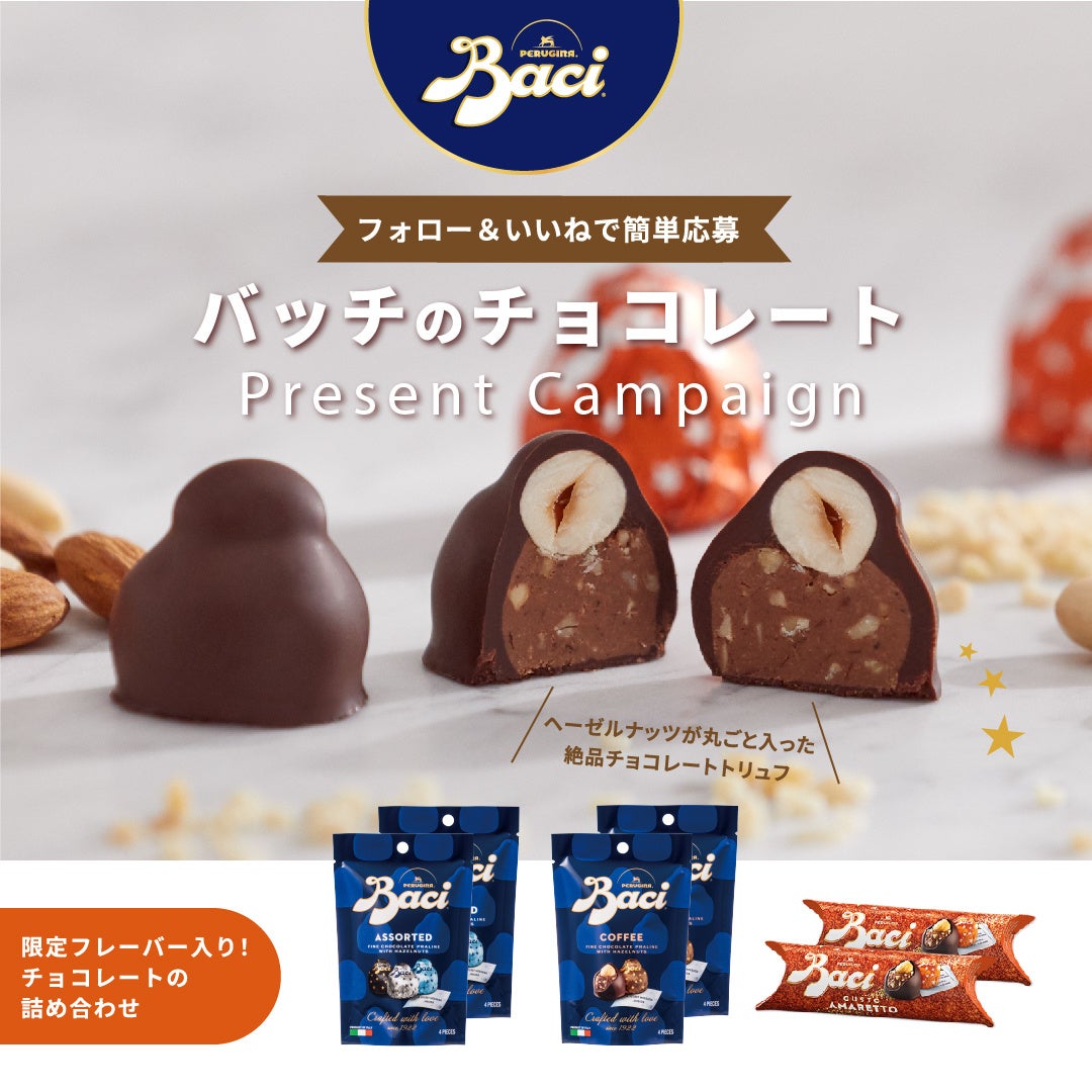 チョコレート好き必見！イタリアのチョコレート「Baci®（バッチ）」が、Instagramにてプレゼントキャンペーンを開催中