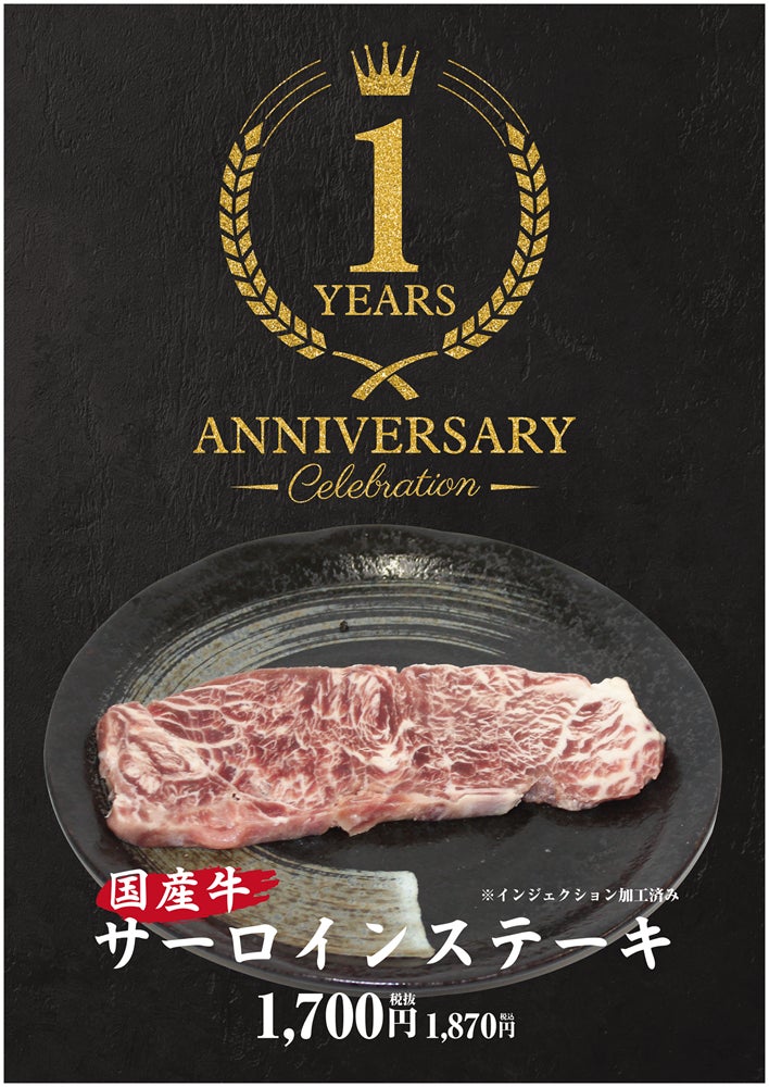 ワンダーステーキ玉津店　1周年記念祭！期間限定で、「特別なお肉（国産牛）」を「特別な価格」で！一周年を飾るのは、ステーキの王様“サーロインステーキ”