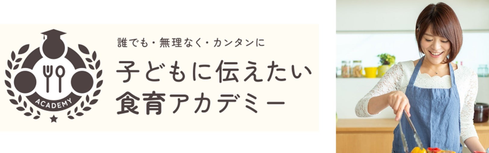 11/7（木）まで割引キャンペーンを実施中！人気料理研究家として活躍する音仲紗良が学長を務める「子どもに伝えたい食育アカデミー」開講!!