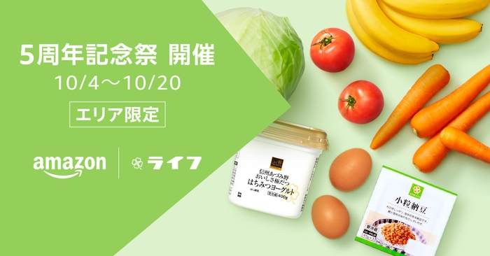 Amazon上のライフネットスーパー開設5周年を記念し3つのセール開催！第2弾は生鮮食品・日用品などが表示価格より最大30%OFF！さらに10月9日(水)・10日(木)限定で「スマイルライフお楽しみ6点セット」販売！