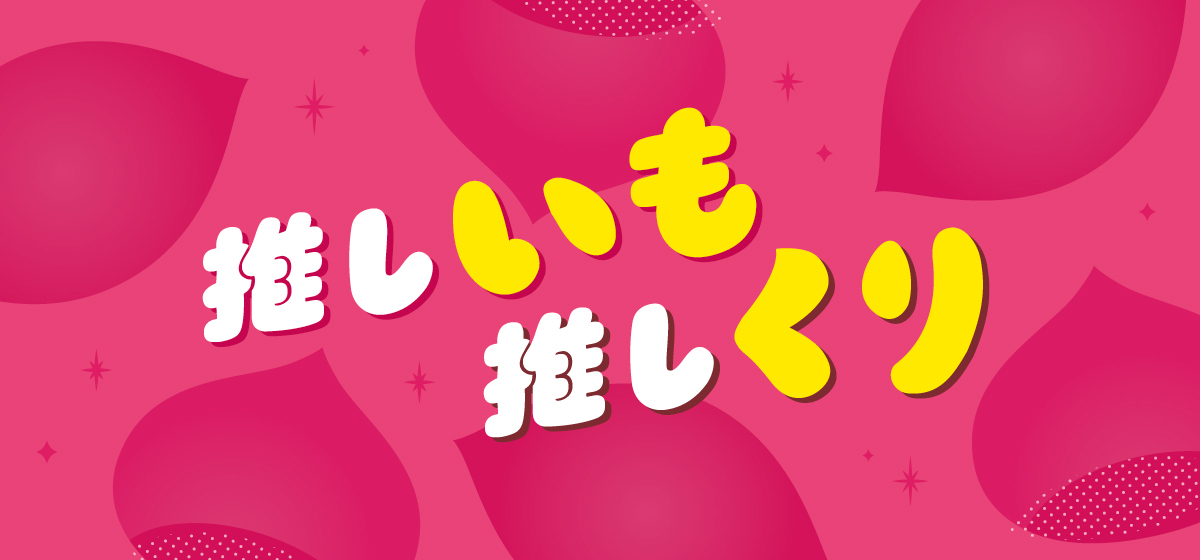 あなたの推しはどれ？「推しいも推しくり」フェア　
「日本百貨店」店頭で10月9日より開催