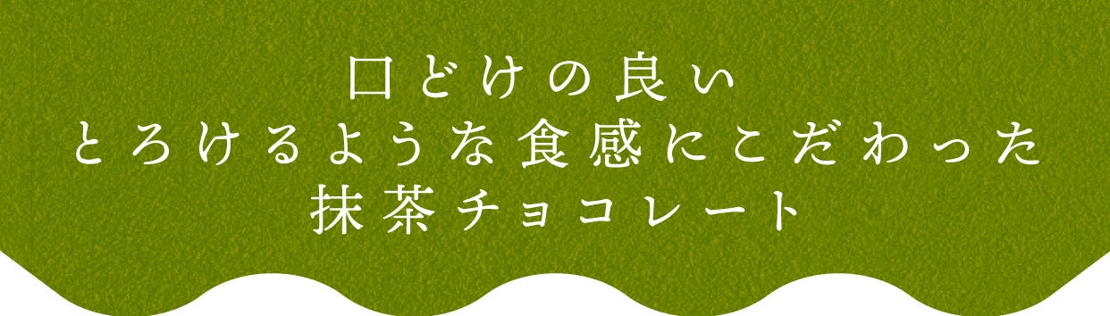 【秋冬限定スイーツ】口どけの良い とろけるような食感にこだわった抹茶チョコレート「チョコラッ茶」新発売！