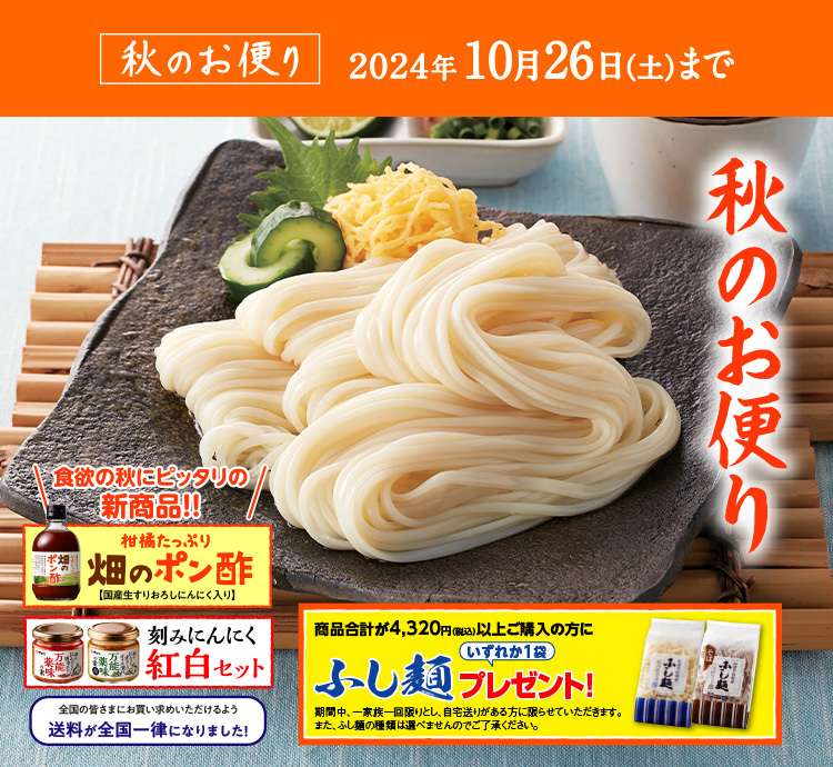 半田そうめんのオカベ、会員さま限定でお得に買える
「秋の感謝祭」10月26日(土)まで開催中！