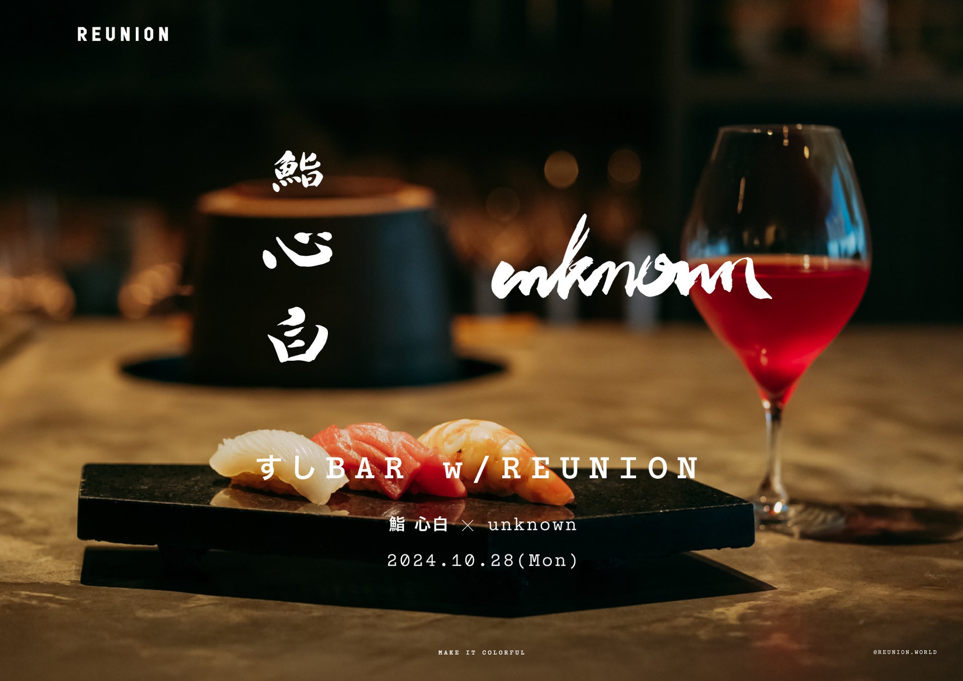 予約2年待ちの鮨がバーで楽しめる1日限りの「すしBAR w/ REUNION」開催！鮨 心白 × unknown 異色のコラボレーションがすしの日を彩る