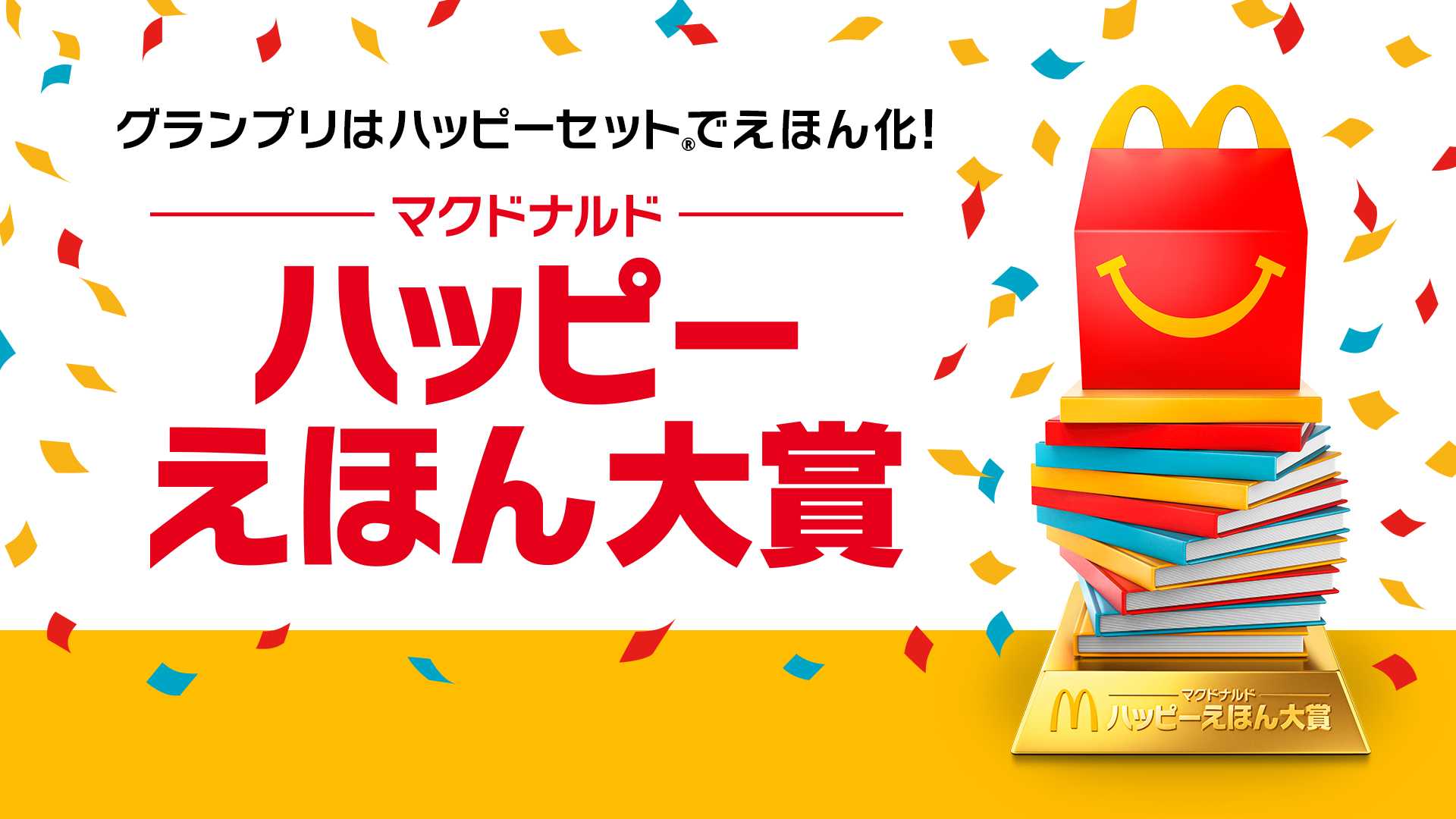 マクドナルド×小学館のえほんコンクール「ハッピーえほん大賞」初開催決定！「一般部門」グランプリ受賞作品は、2026年に「ほんのハッピーセット」として発売予定！