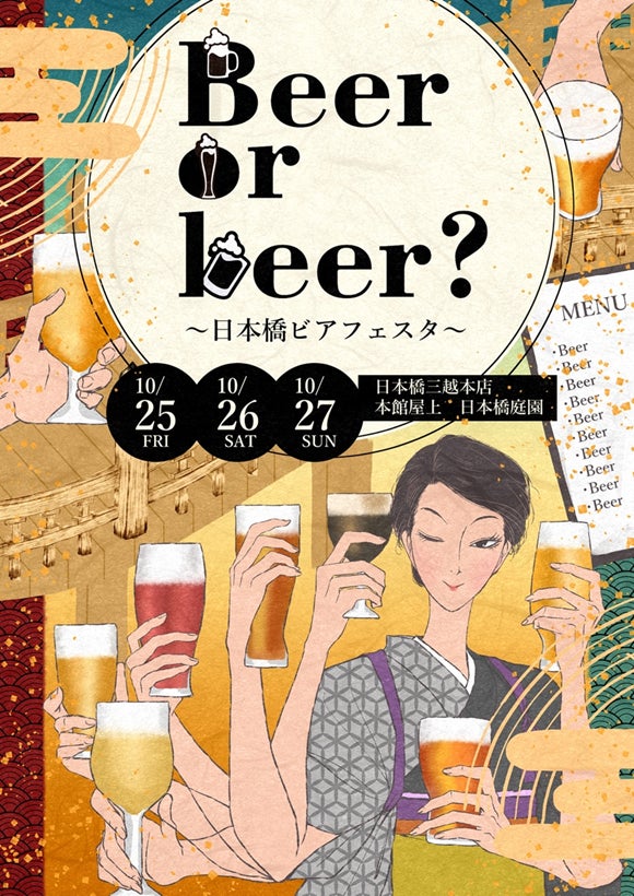 クラフトビールイベント　日本橋ビアフェスタ「Beer or beer?」を開催