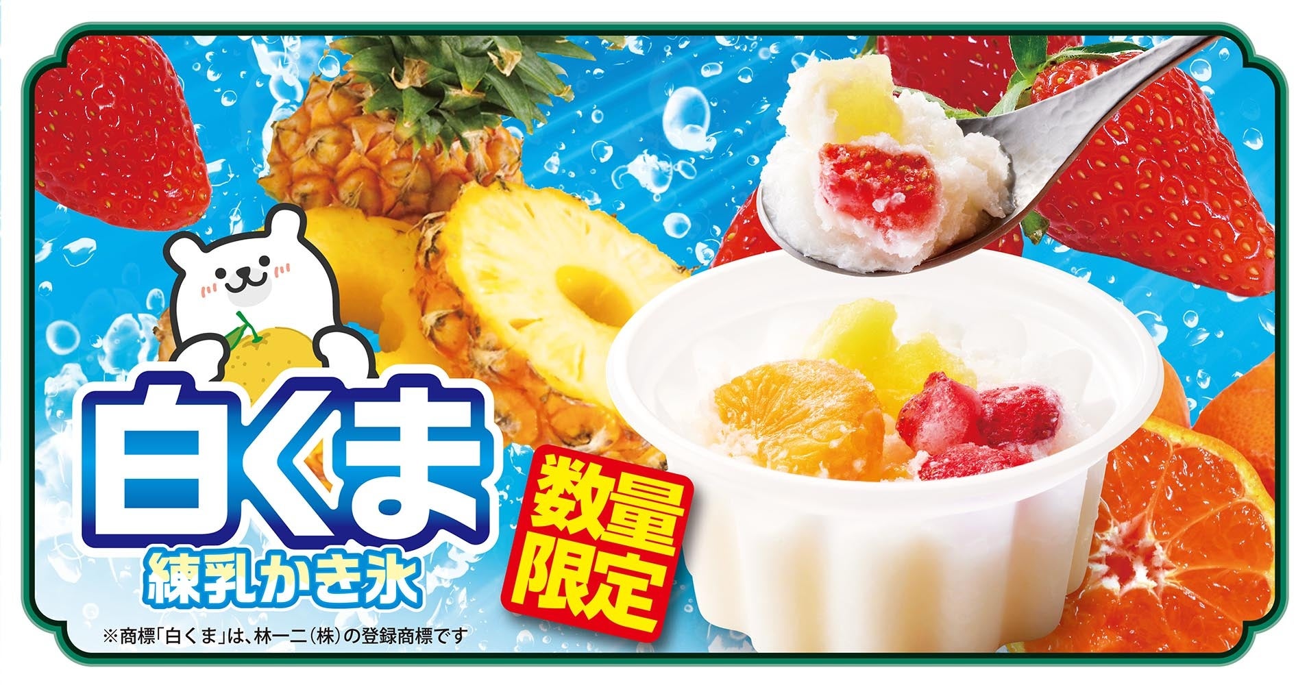 【お好み焼本舗】数量限定！「白くま 練乳かき氷」が10月16日(水)より食べ放題コースに登場！