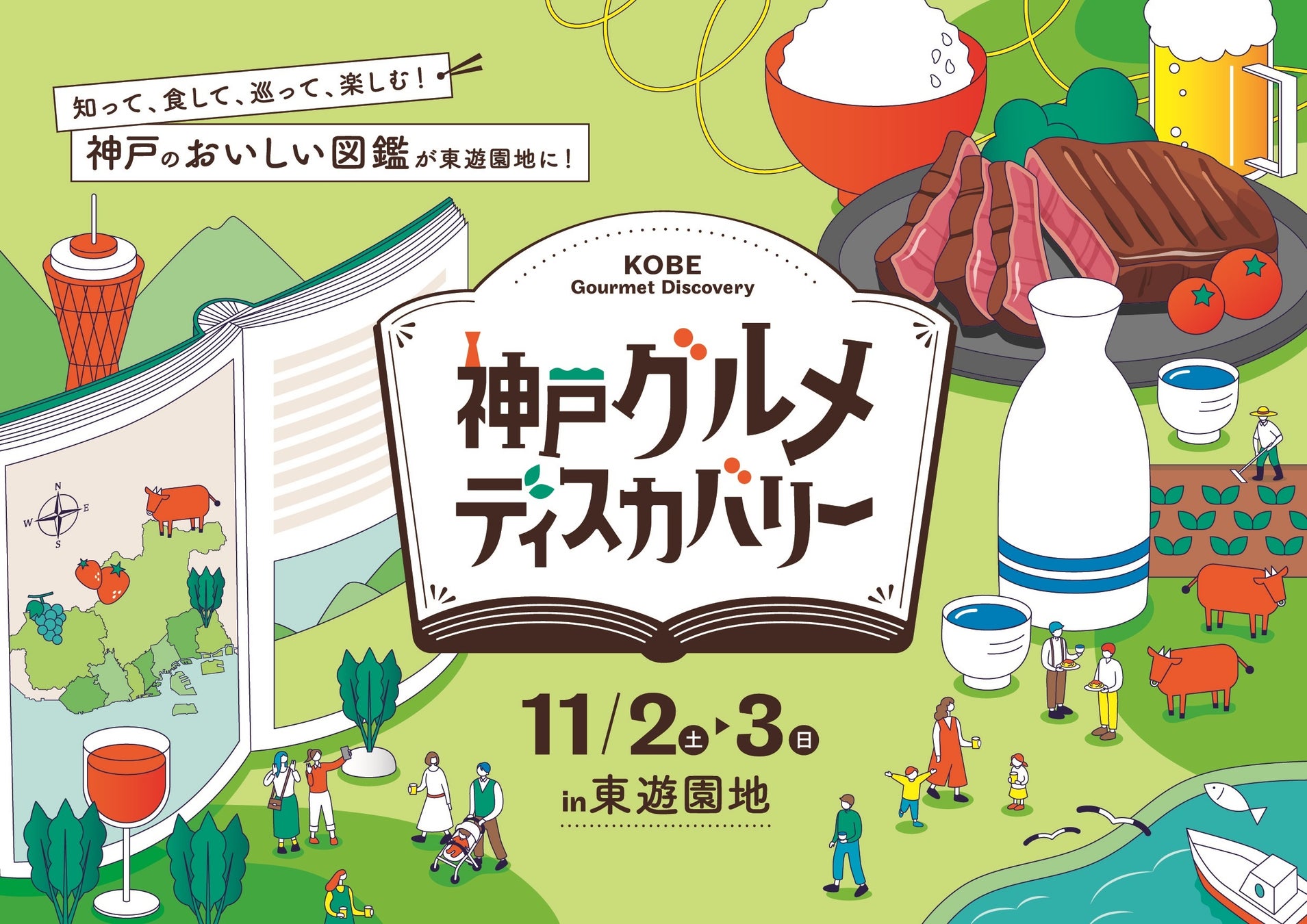 「神戸グルメディスカバリー」初開催！　知って、食して、巡って、楽しむ！ “神戸のおいしい図鑑”が東遊園地に！出展者日替わりで両日楽しめる体験型グルメイベント