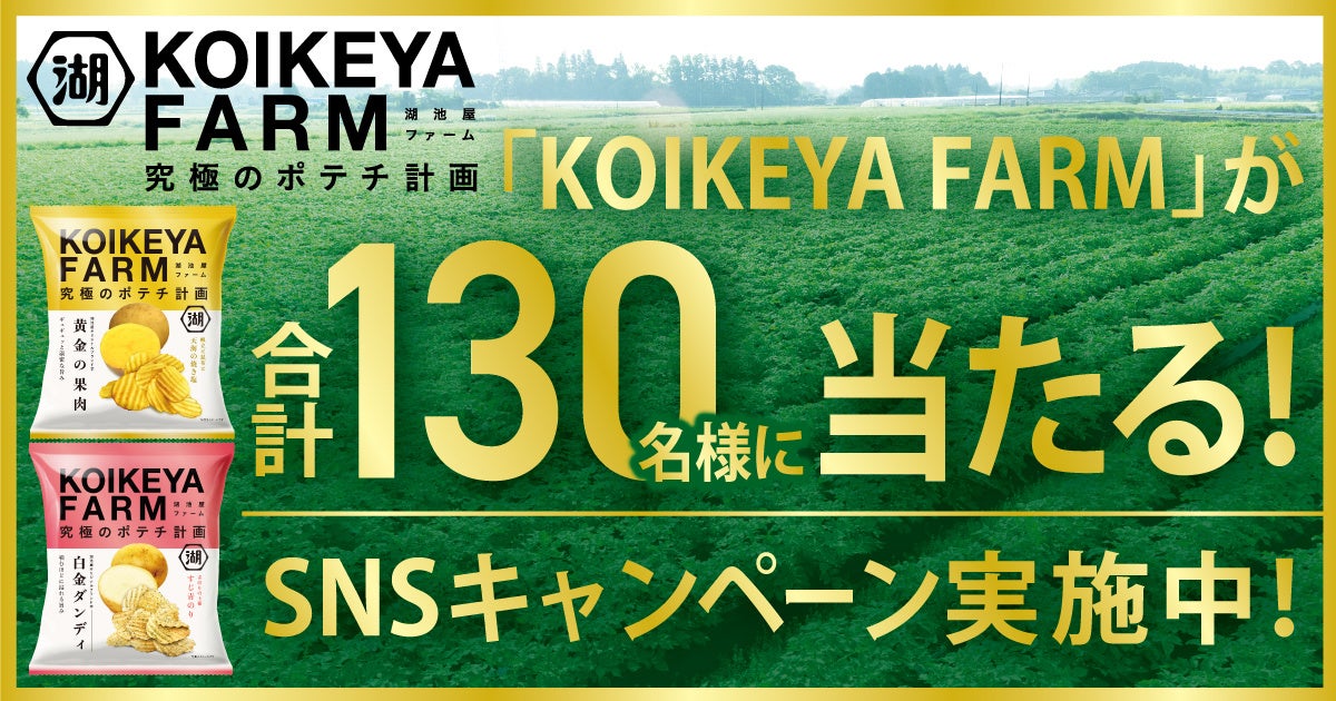 究極のポテチ計画「KOIKEYA FARM」 定番展開スタート＆新CM公開を記念する2つのキャンペーンを実施！