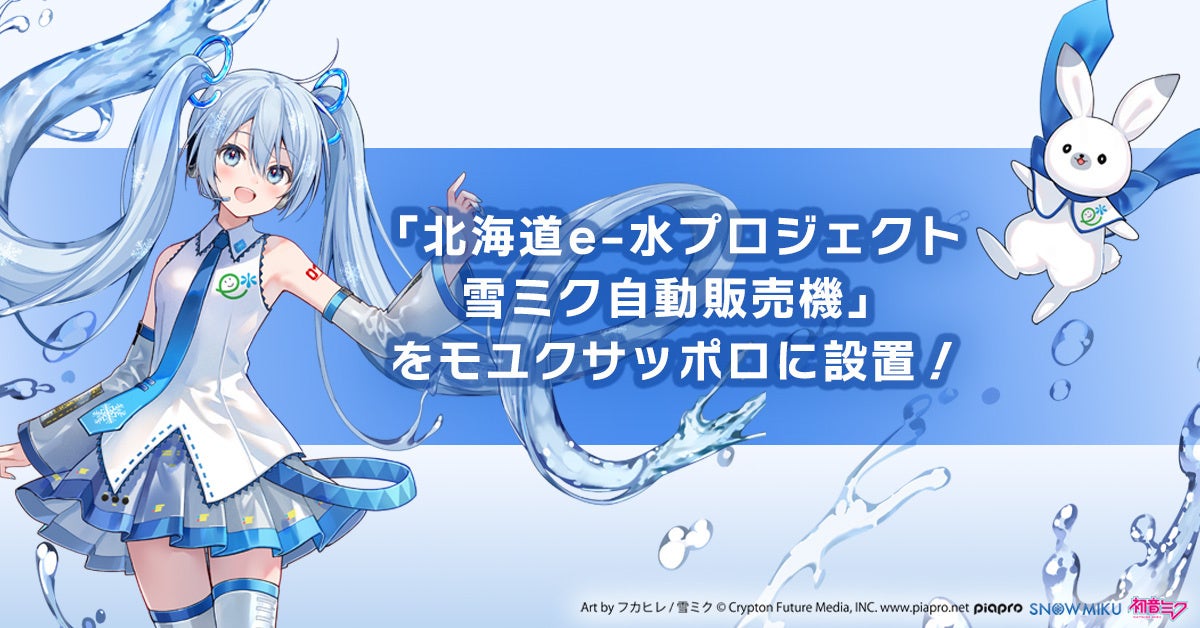 「北海道e-水プロジェクト 雪ミク自動販売機」設置の除幕式を10月16日にモユクサッポロで開催！