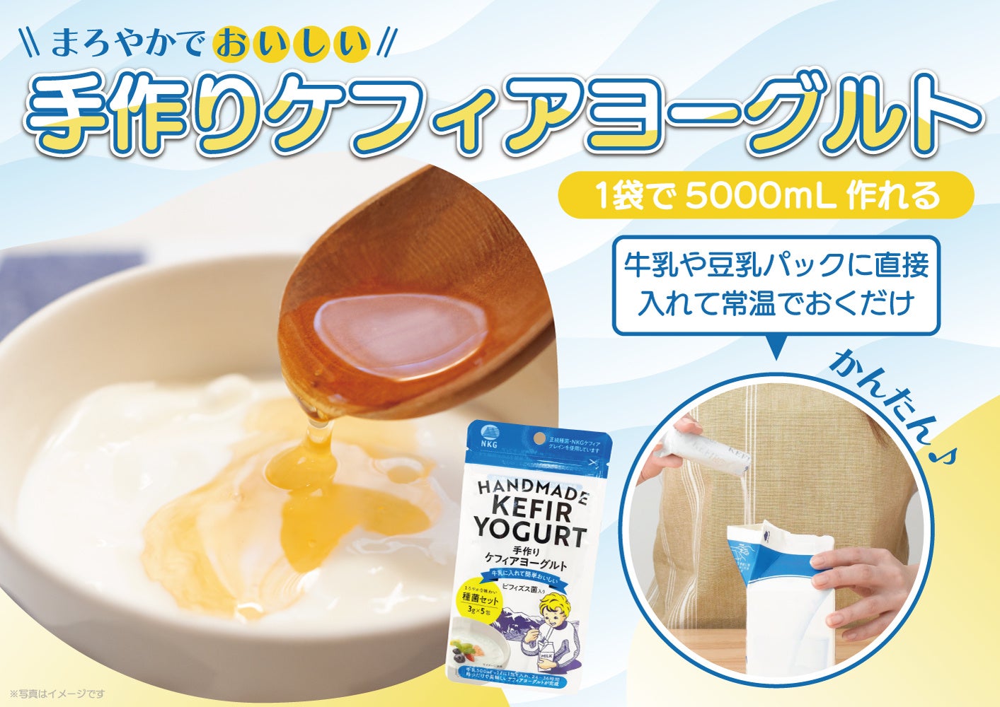 牛乳１Lパックに加えるだけで簡単ヨーグルト！新発売「手作りケフィアヨーグルト種菌セット」