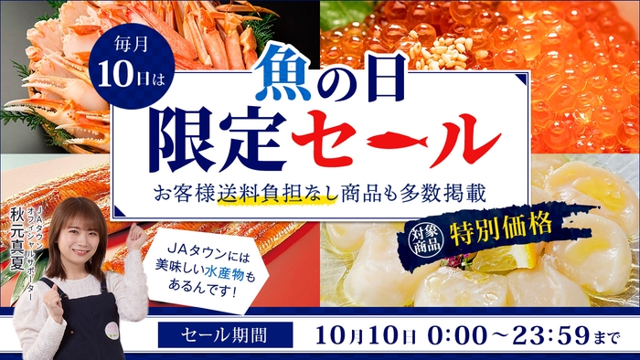 毎月１０日は「魚の日」！ 産地直送通販サイト「ＪＡタウン」で １日限りの「魚の日限定セール」を開催 ～鹿児島県産うなぎ蒲焼など約８０商品を特別価格で販売～